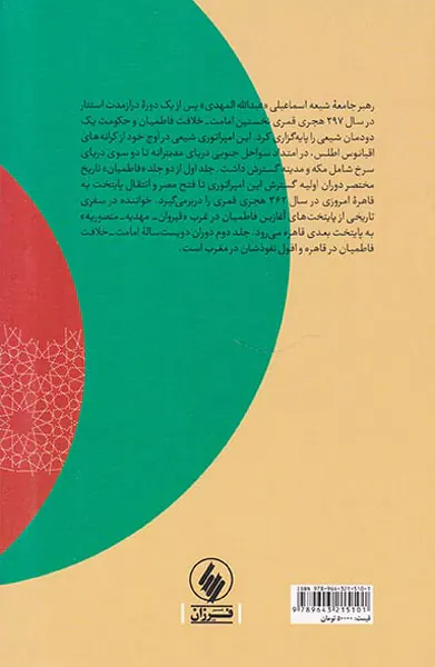 فاطمیان طلوع یک امپراتوری اسلامی